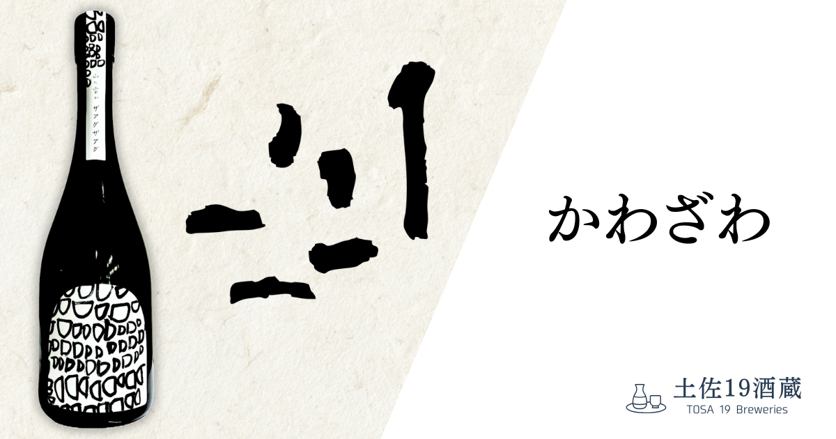 川澤酒造 | 近藤酒店