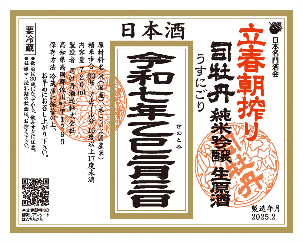 【予約販売】立春朝絞り 司牡丹 純米吟醸 生原酒 うすにごり 720mL