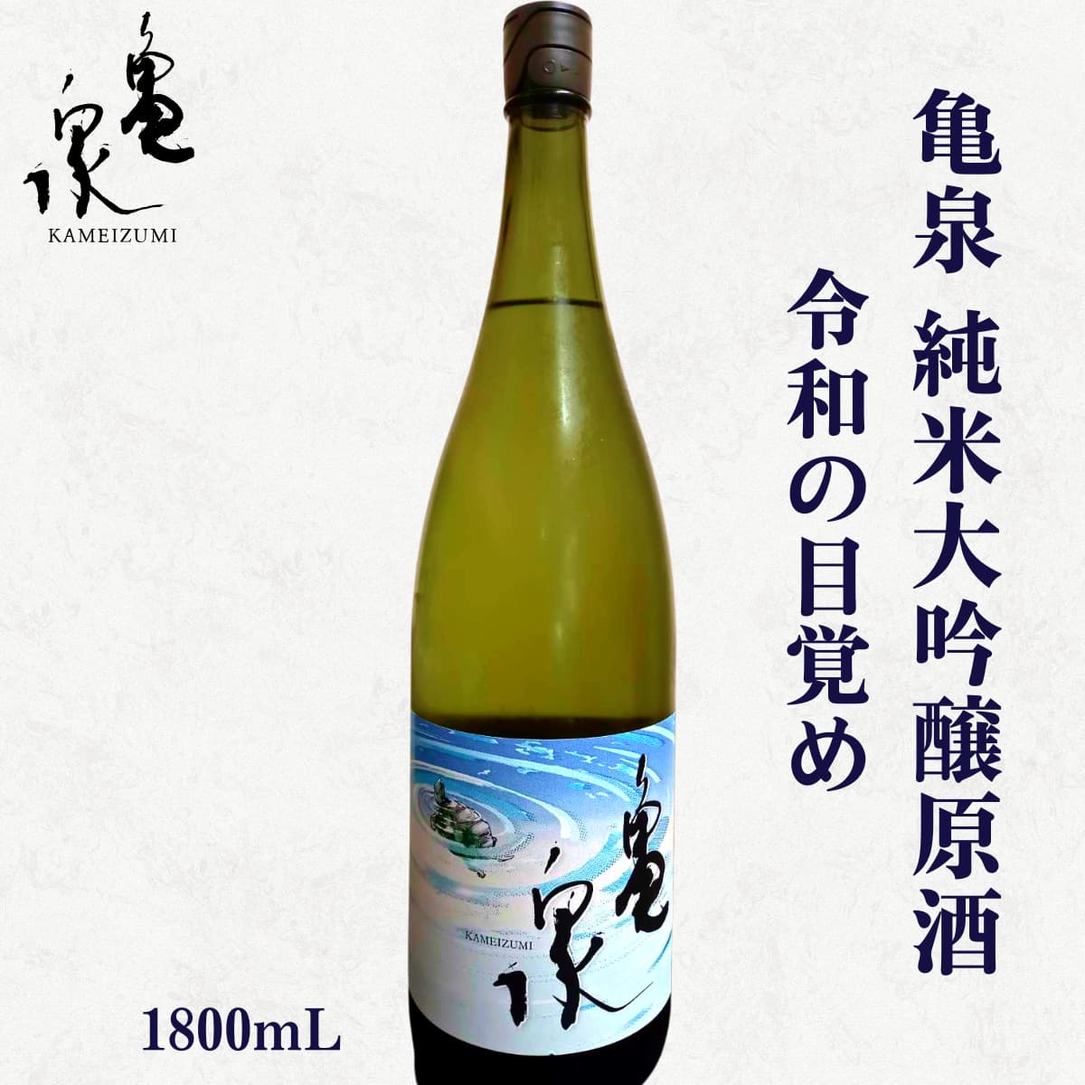 【超限定】亀泉 純米大吟醸 原酒 令和の目覚め 1800mL