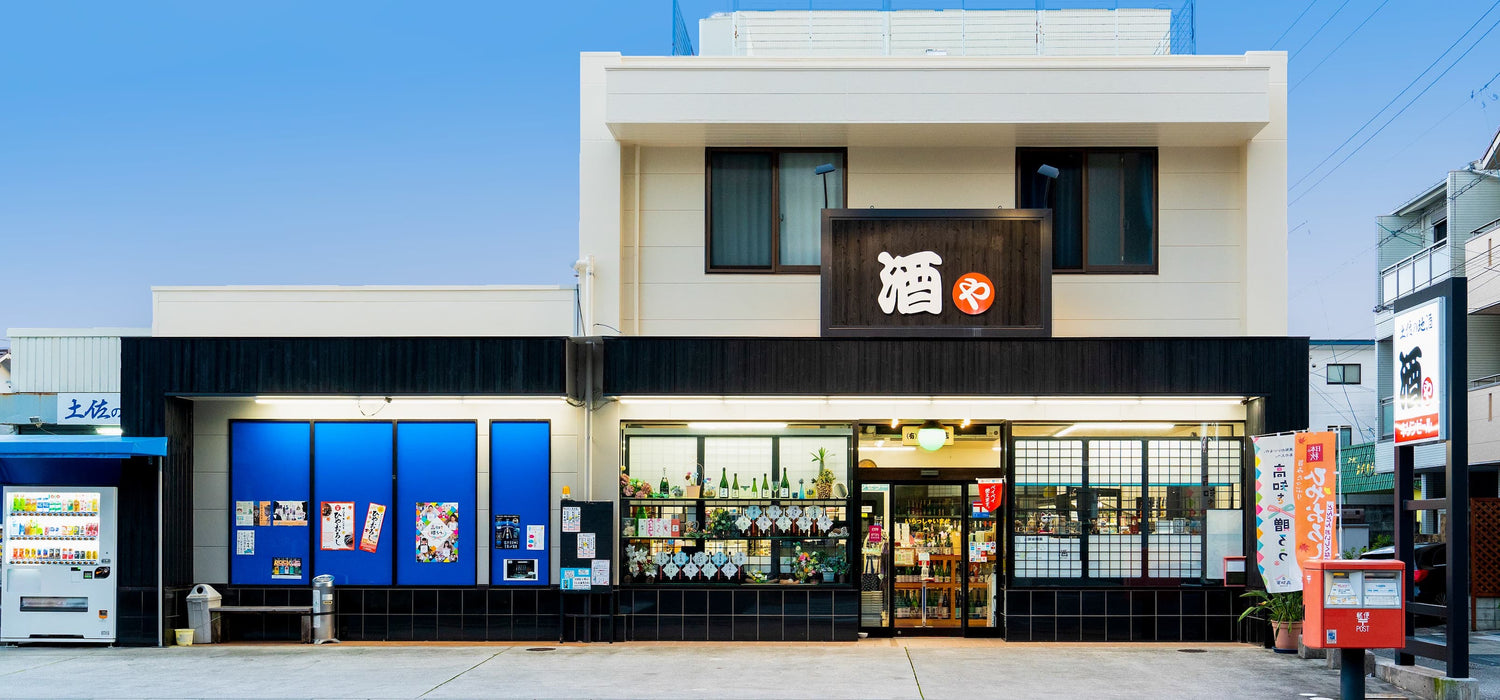 高知の酒屋 近藤酒店の店舗画像 外見