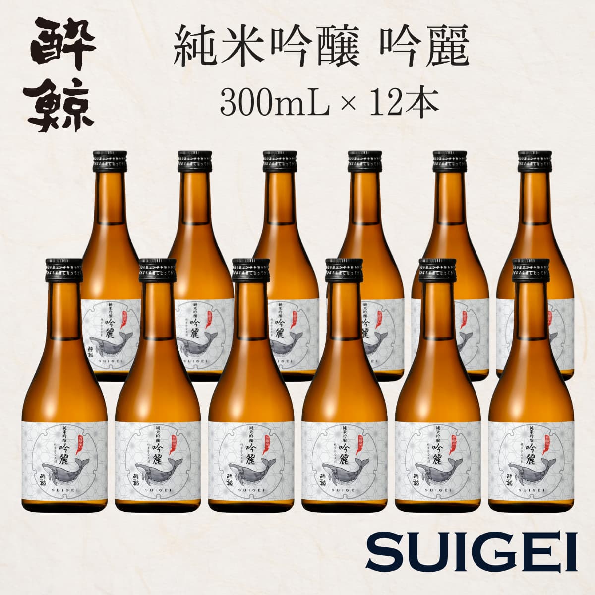 酔鯨 純米吟醸 吟麗 12本セット 300mL | 近藤酒店
