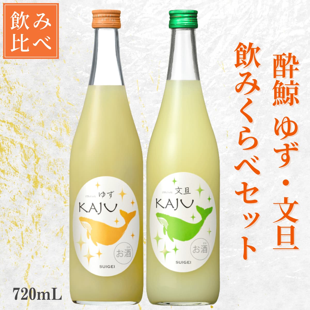 飲みくらべセット酔鯨 リキュール かじゅ ゆず 文旦 720mL 2本