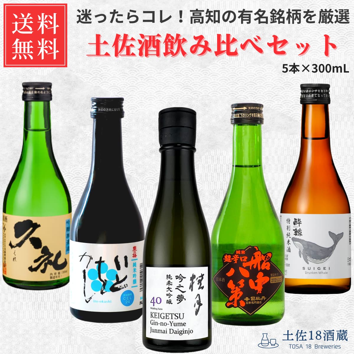【通販限定】日本酒飲み比べセット 300mL 5本 土佐酒 司牡丹 久礼 酔鯨 桂月 豊能梅