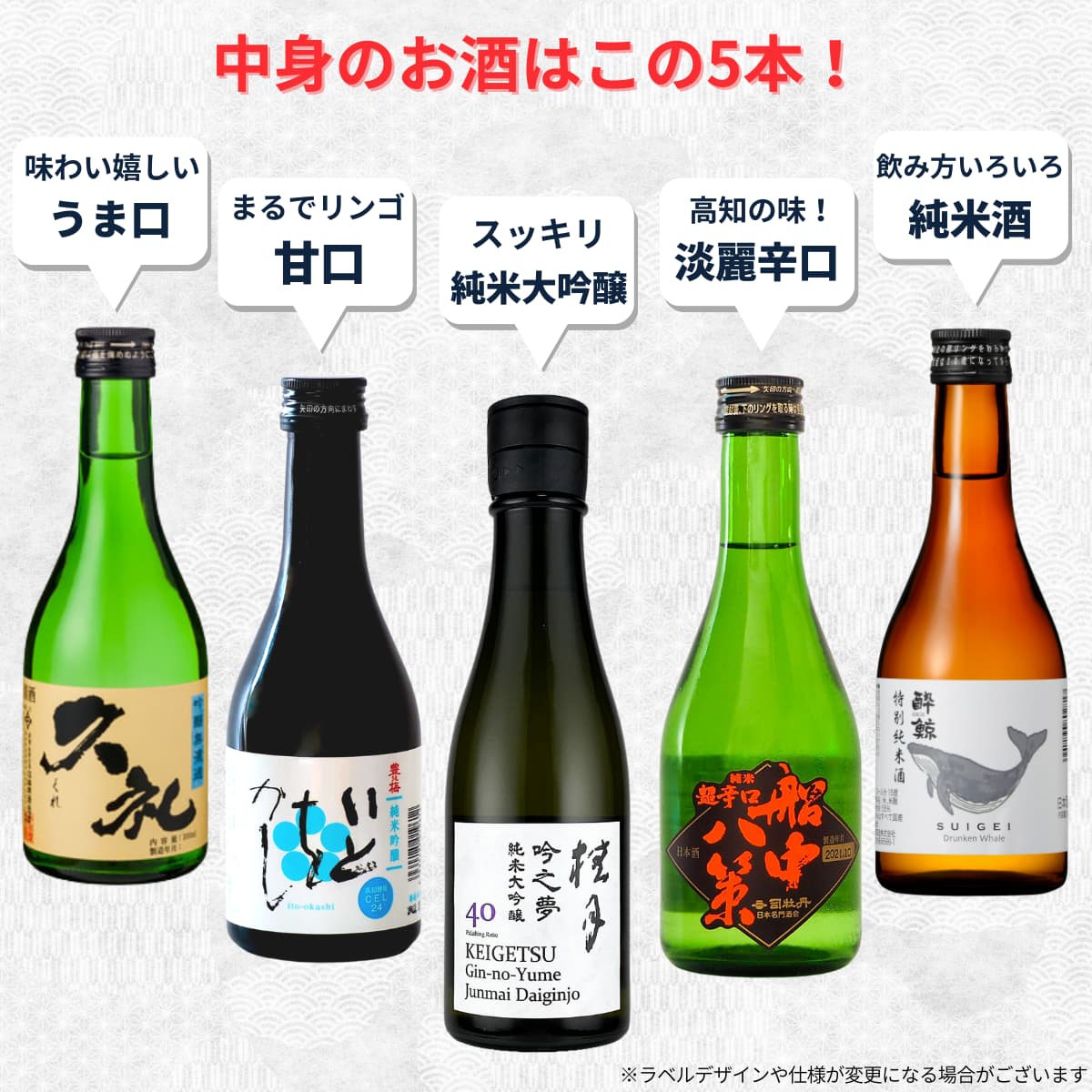 【通販限定】日本酒飲み比べセット 300mL 5本 土佐酒 司牡丹 久礼 酔鯨 桂月 豊能梅
