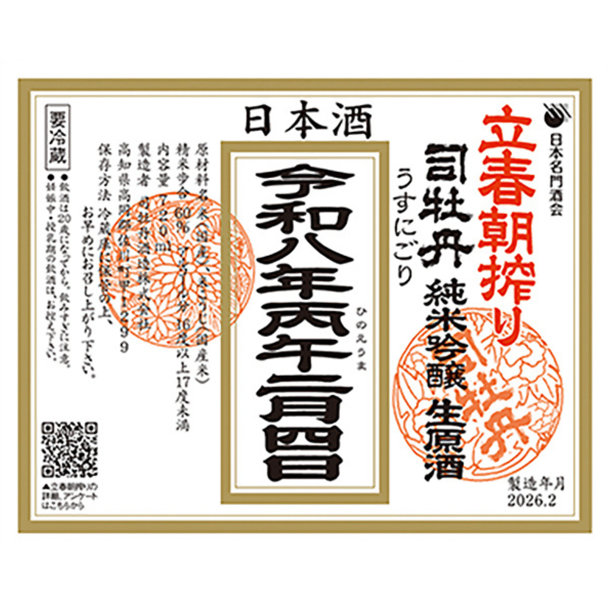 【予約販売】立春朝絞り 司牡丹 純米吟醸 生原酒 うすにごり 720mL