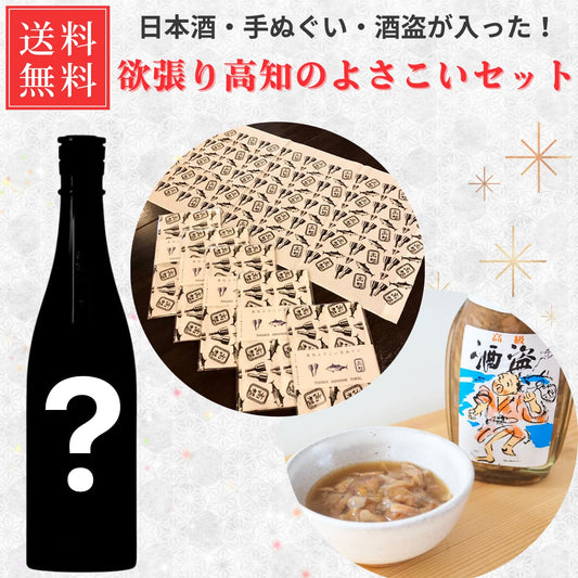送料無料 よさこいセット 高知手ぬぐい ランダム日本酒1本 おつまみ付き
