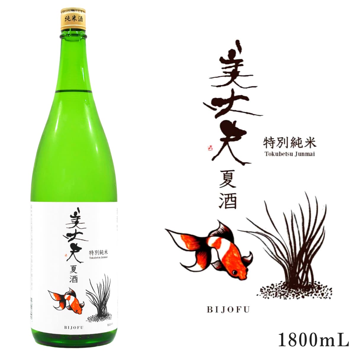 【夏のお酒】美丈夫 特別純米 夏酒 1800mL