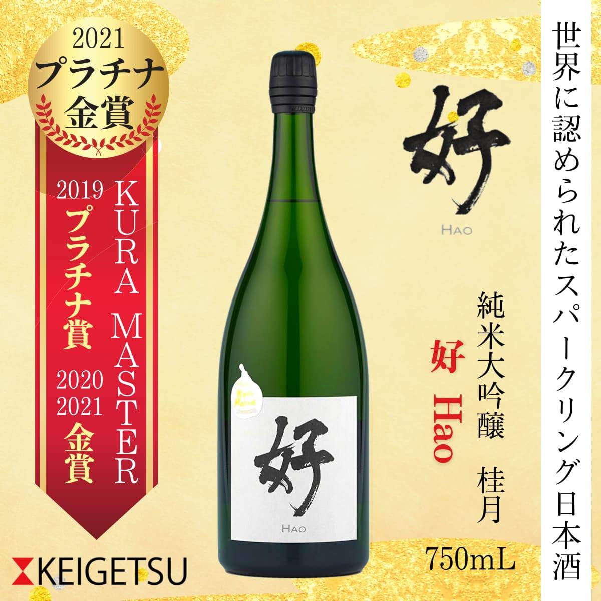 桂月 スパークリング酒 好(ハオ) 750mL