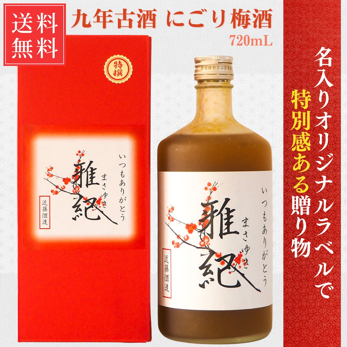 送料無料】オリジナル名入れ梅酒 九年古酒 にごり梅酒 長期貯蔵 720mL