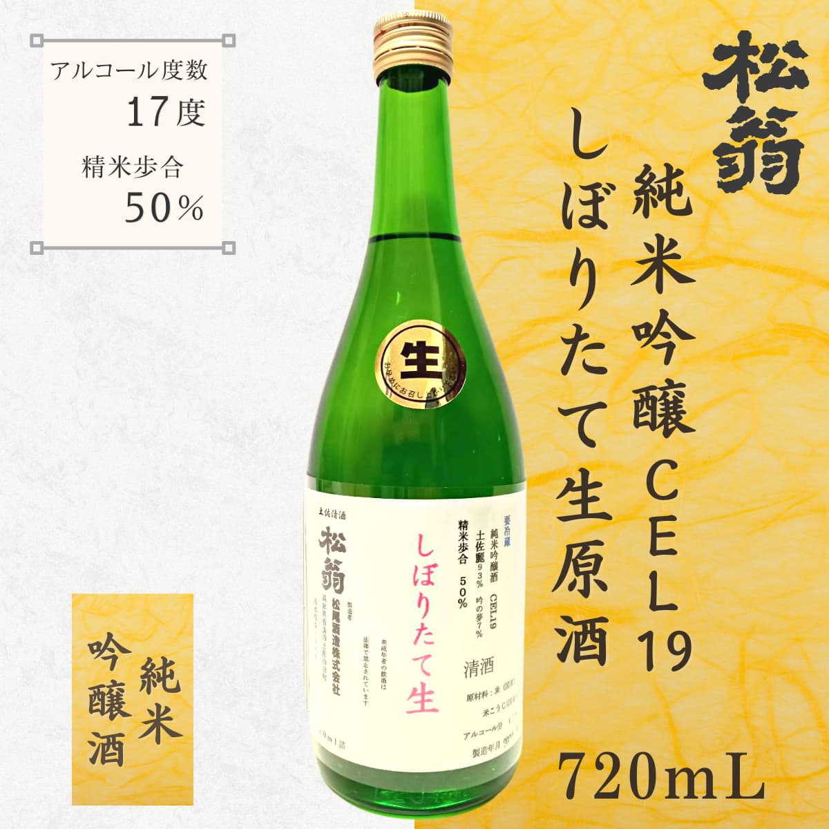 松翁 純米吟醸酒 CEL19 しぼりたて生原酒 720mL