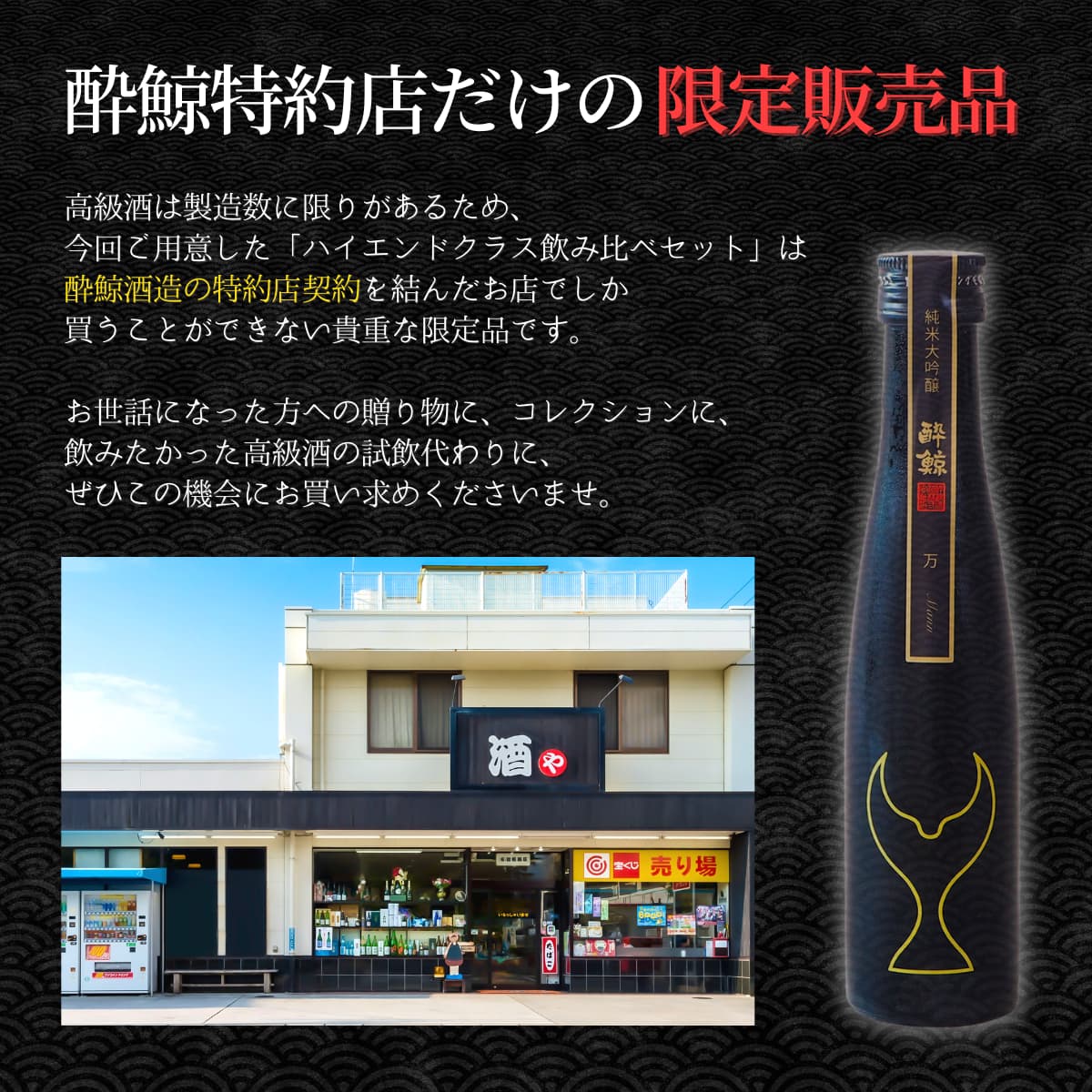 酔鯨 ハイエンドクラス 高級日本酒 飲みくらべ 5本 180mL