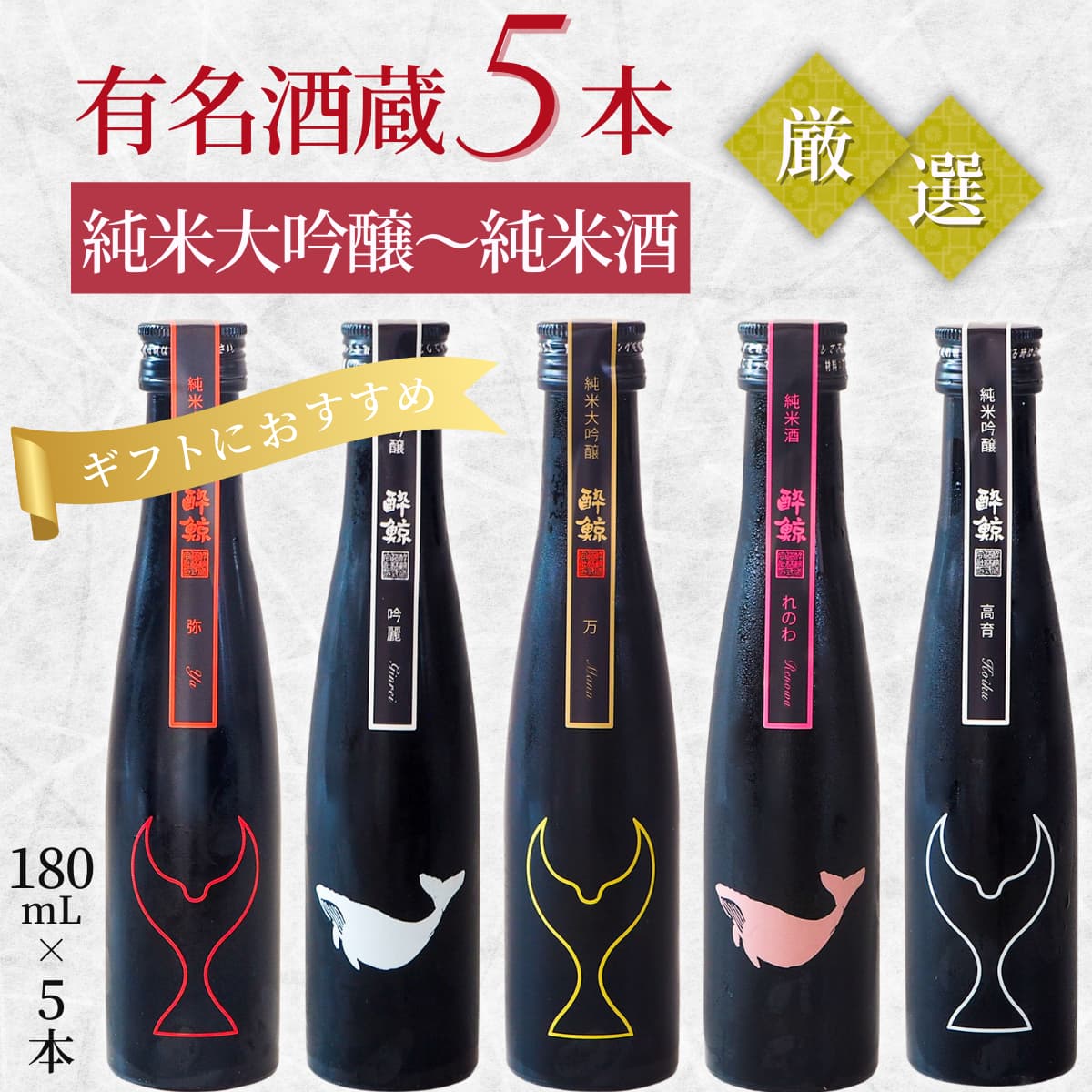 酔鯨 ハイエンドクラス 高級日本酒 飲みくらべ 5本 180mL