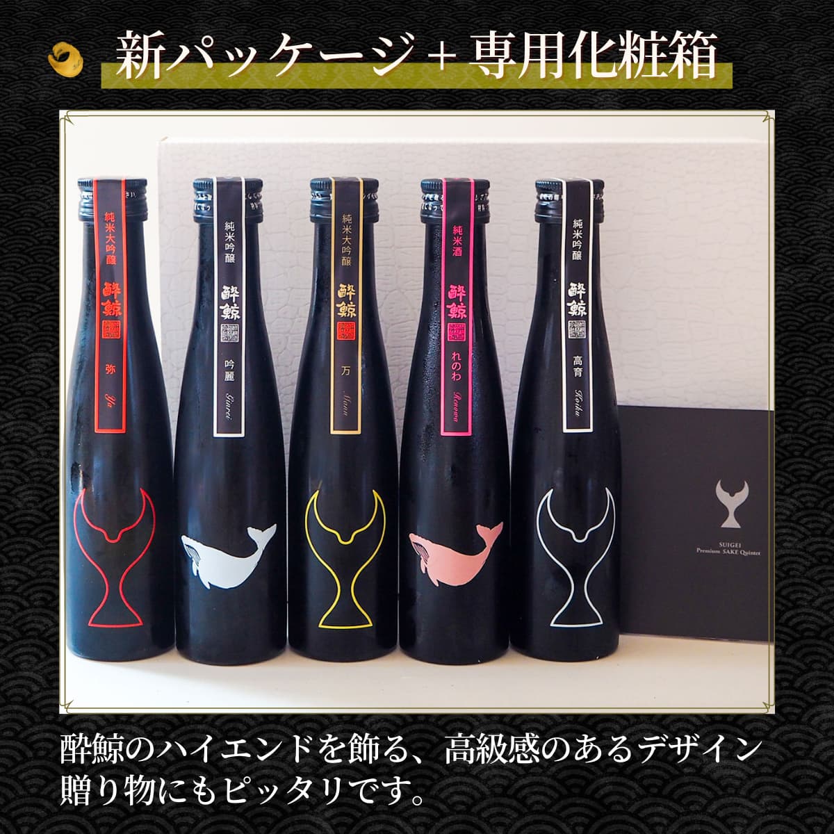 酔鯨 ハイエンドクラス 高級日本酒 飲みくらべ 5本 180mL