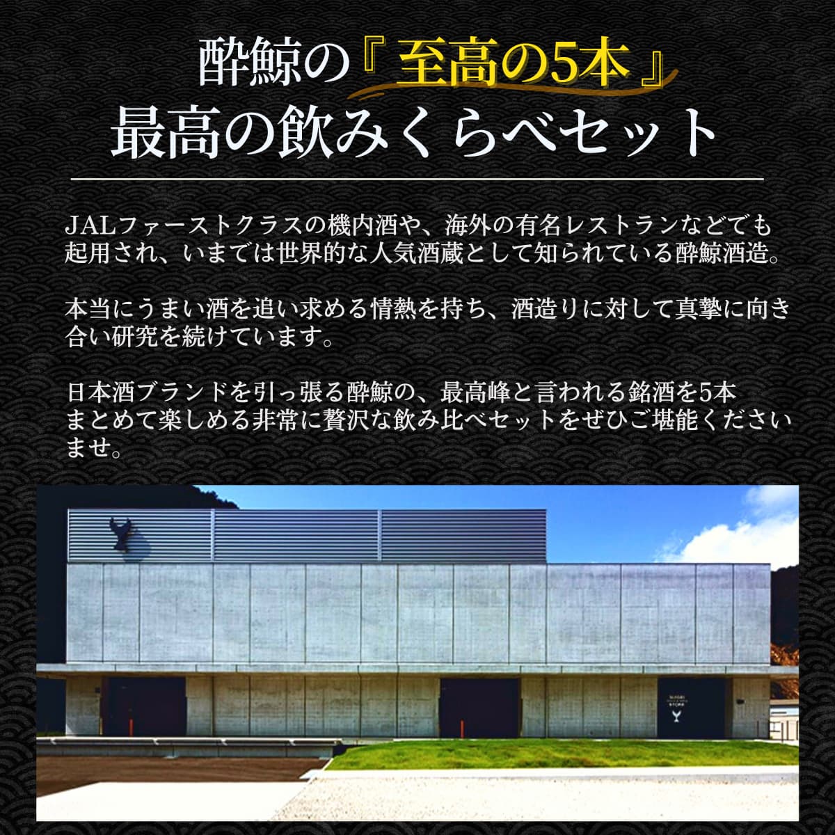 酔鯨 ハイエンドクラス 高級日本酒 飲みくらべ 5本 180mL