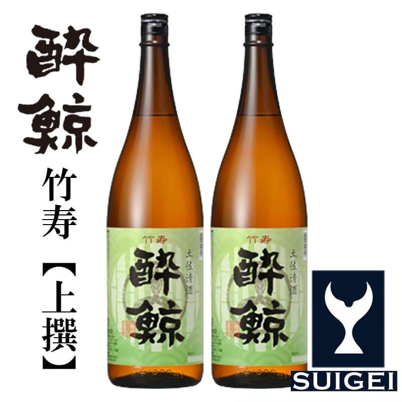 酔鯨 竹寿(上撰) 2本セット 1800mL | 近藤酒店