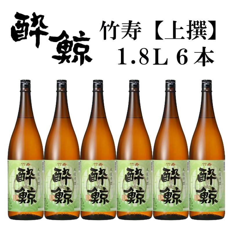 酔鯨 竹寿(上撰) 6本セット 1800mL