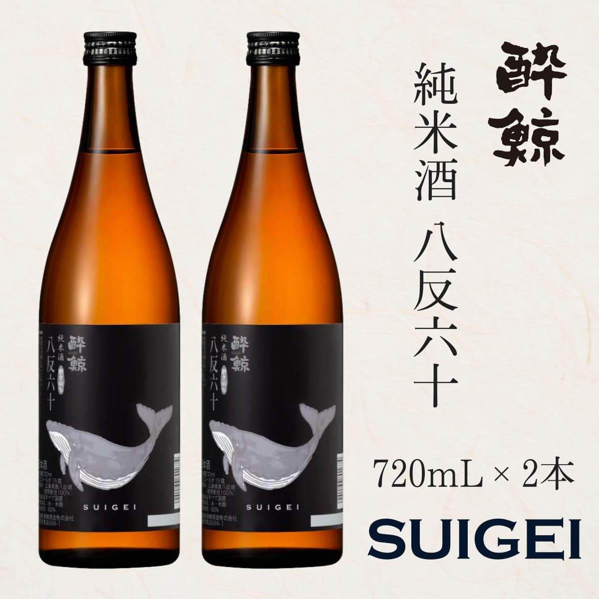 酔鯨 純米酒 八反錦60% 2本セット 720mL