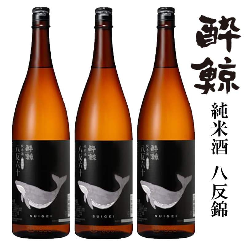 酔鯨 純米酒 八反錦60％ 3本セット 1800mL | 近藤酒店