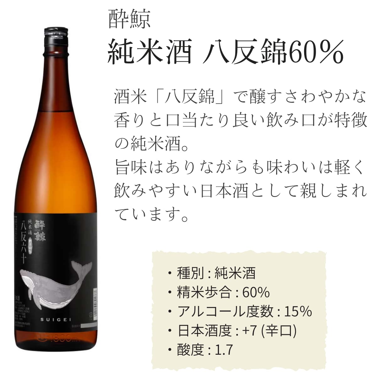 酔鯨 純米酒 八反錦60% 720mL