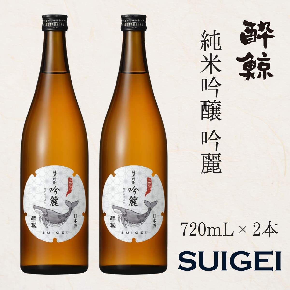 酔鯨 純米吟醸 吟麗 2本セット 720mL