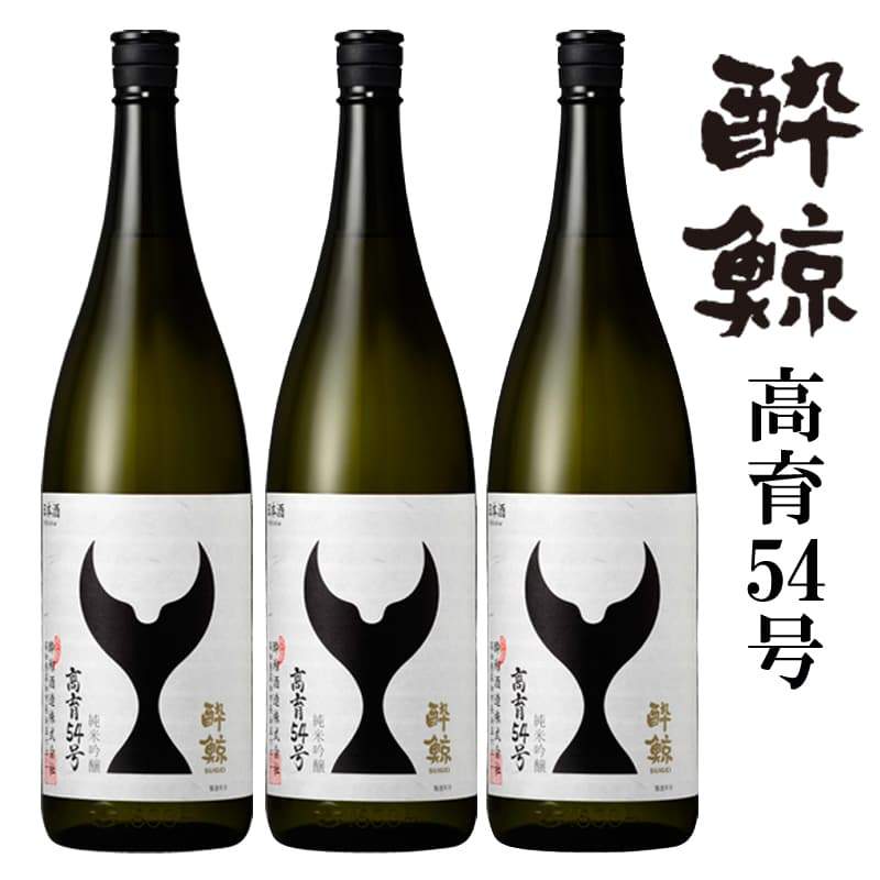 酔鯨 純米吟醸 高育54号 3本セット 1800mL