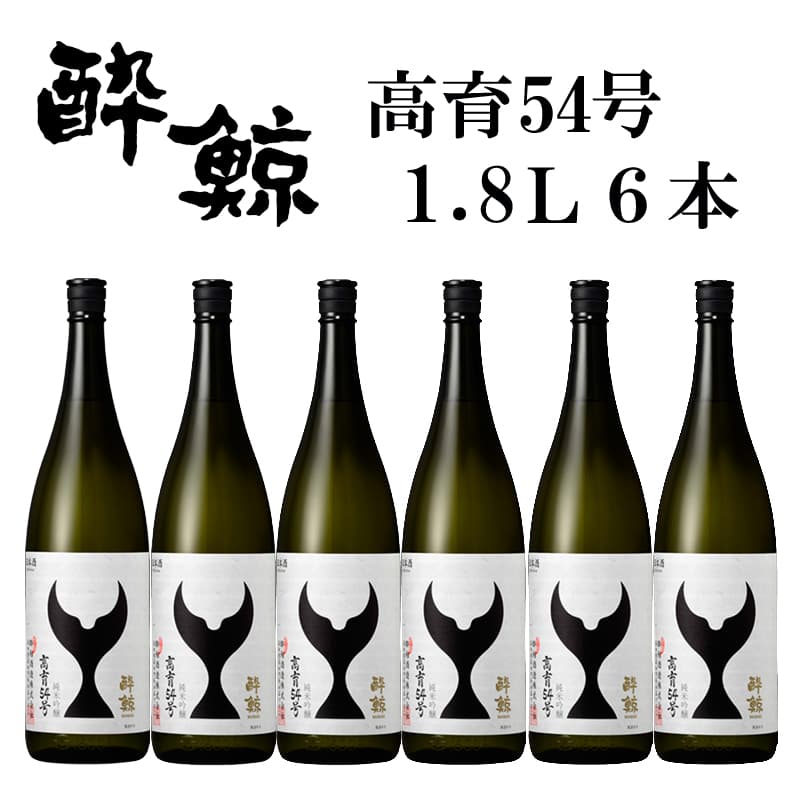 酔鯨 純米吟醸 高育54号 6本セット 1800mL