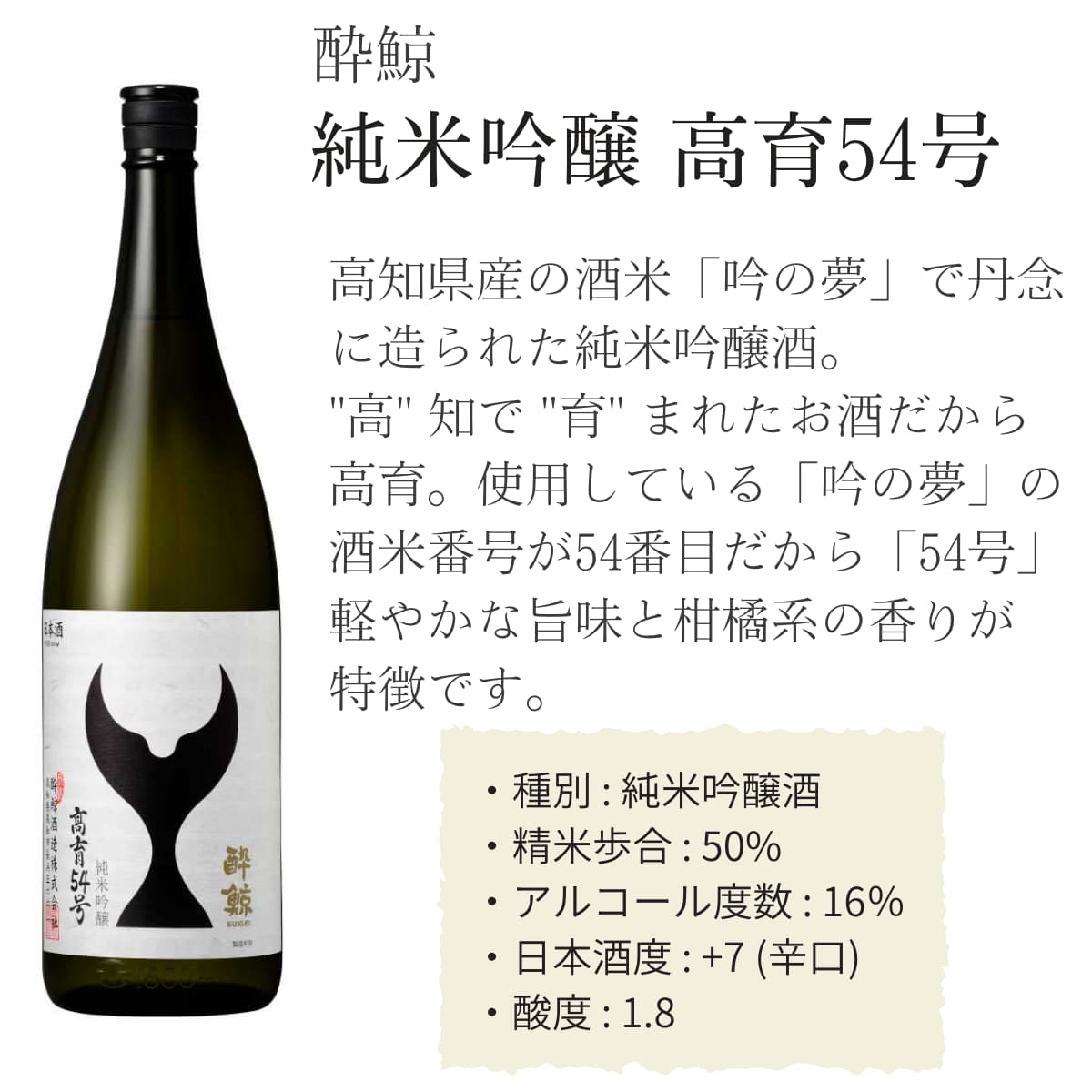 酔鯨 純米吟醸 高育54号 1800mL