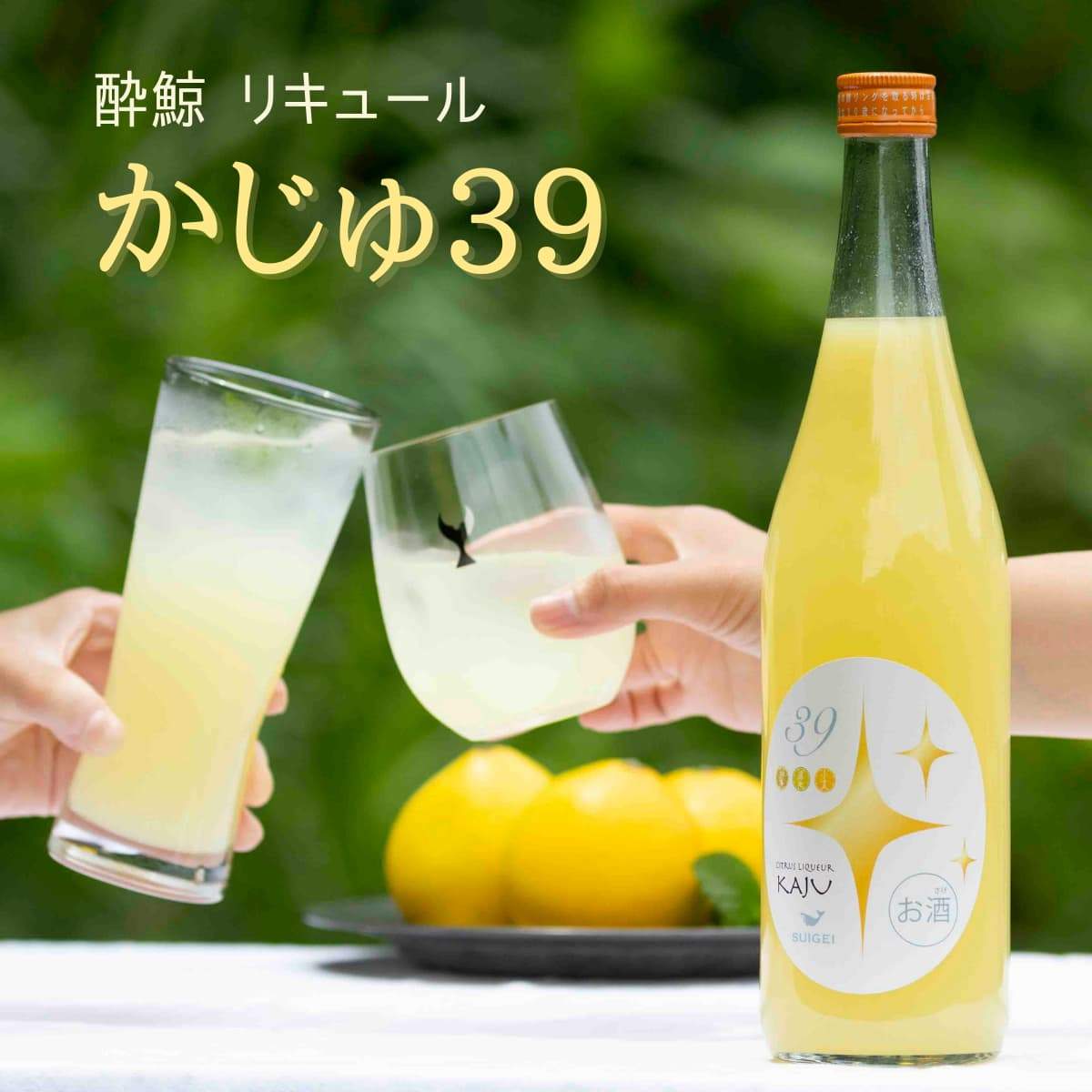 酔鯨 リキュール かじゅ39 720mL | 近藤酒店