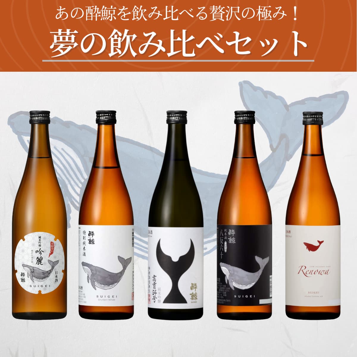 酔鯨 人気日本酒 飲み比べセット 5本 720mL