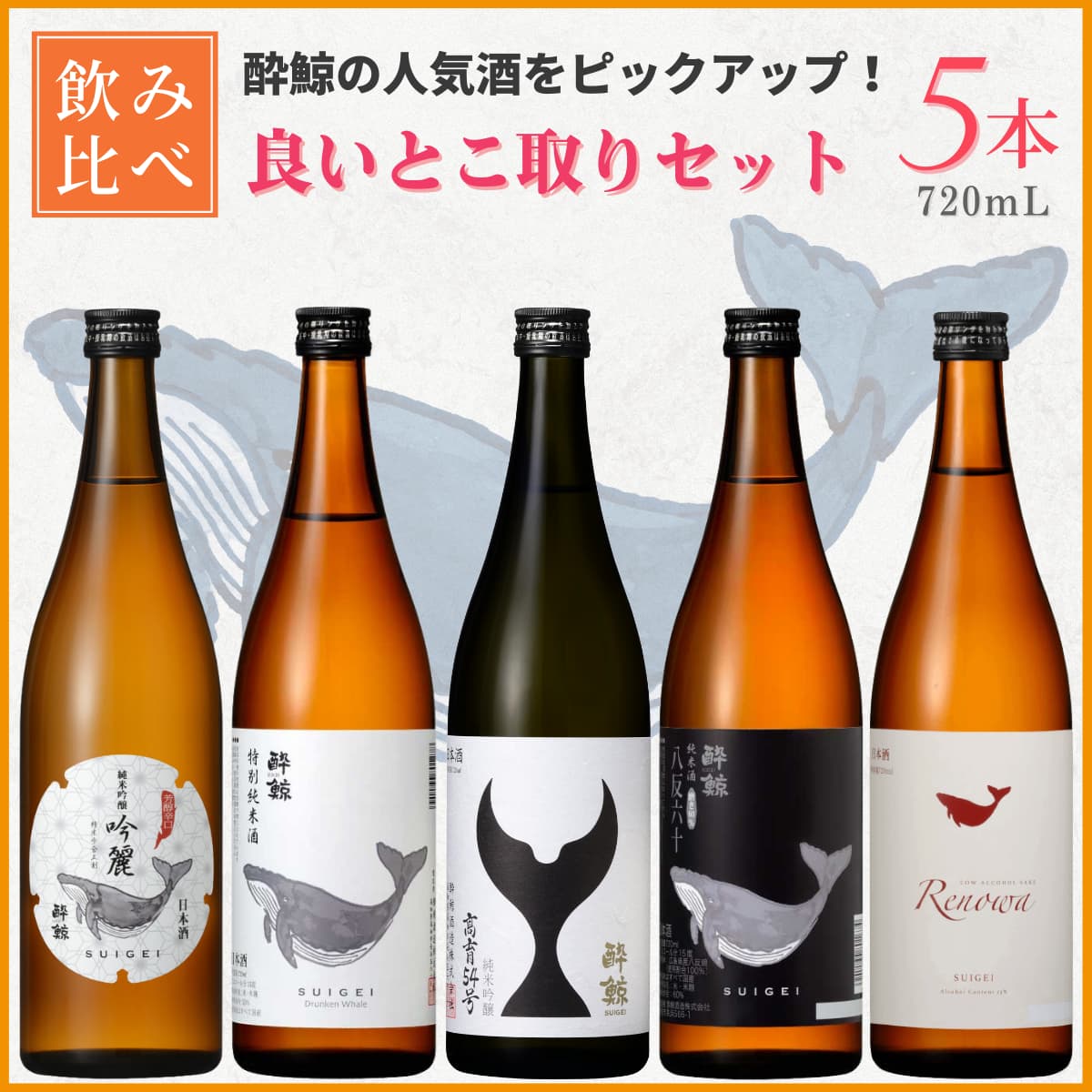 酔鯨 人気日本酒 飲み比べセット 5本 720mL