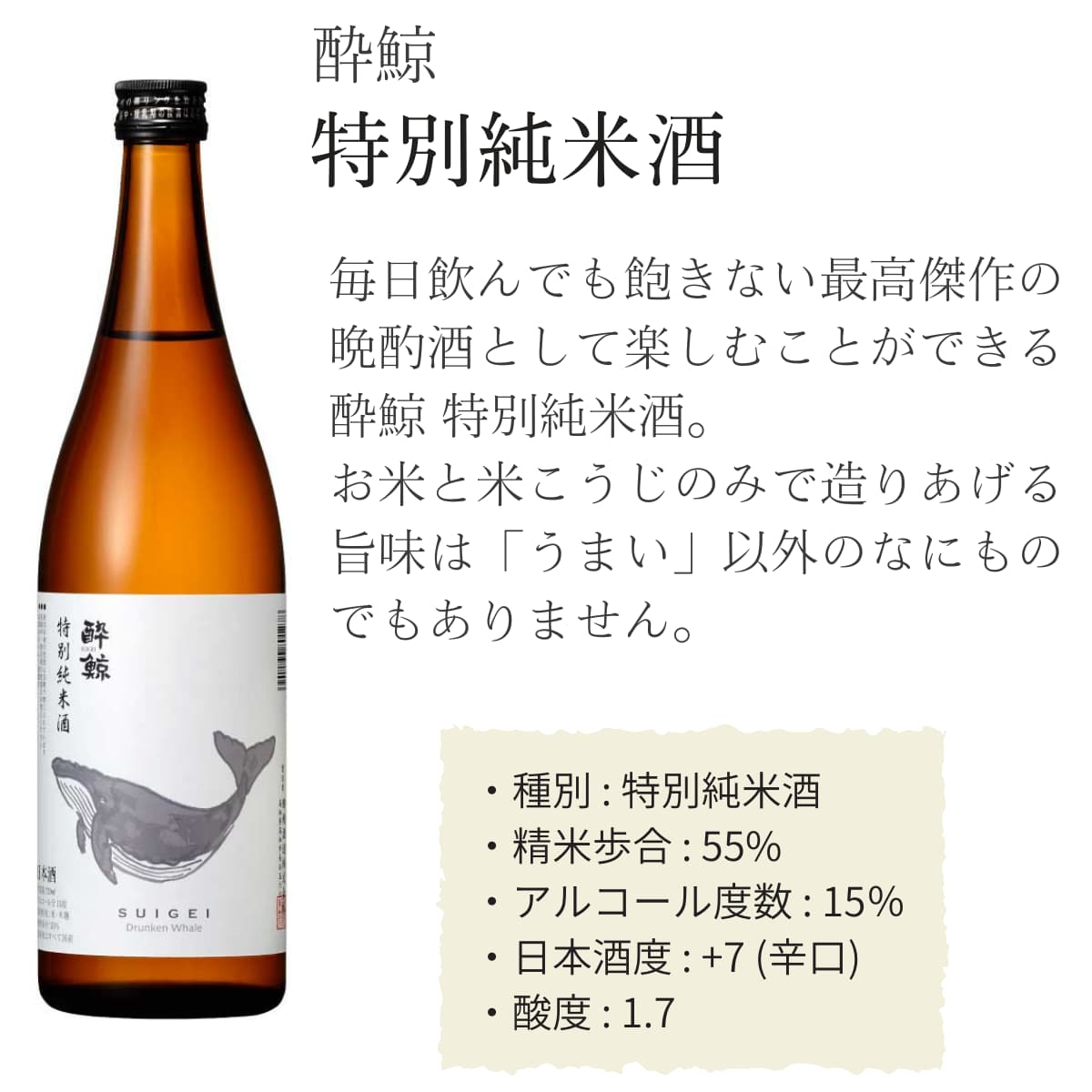 酔鯨 特別純米酒 720mL