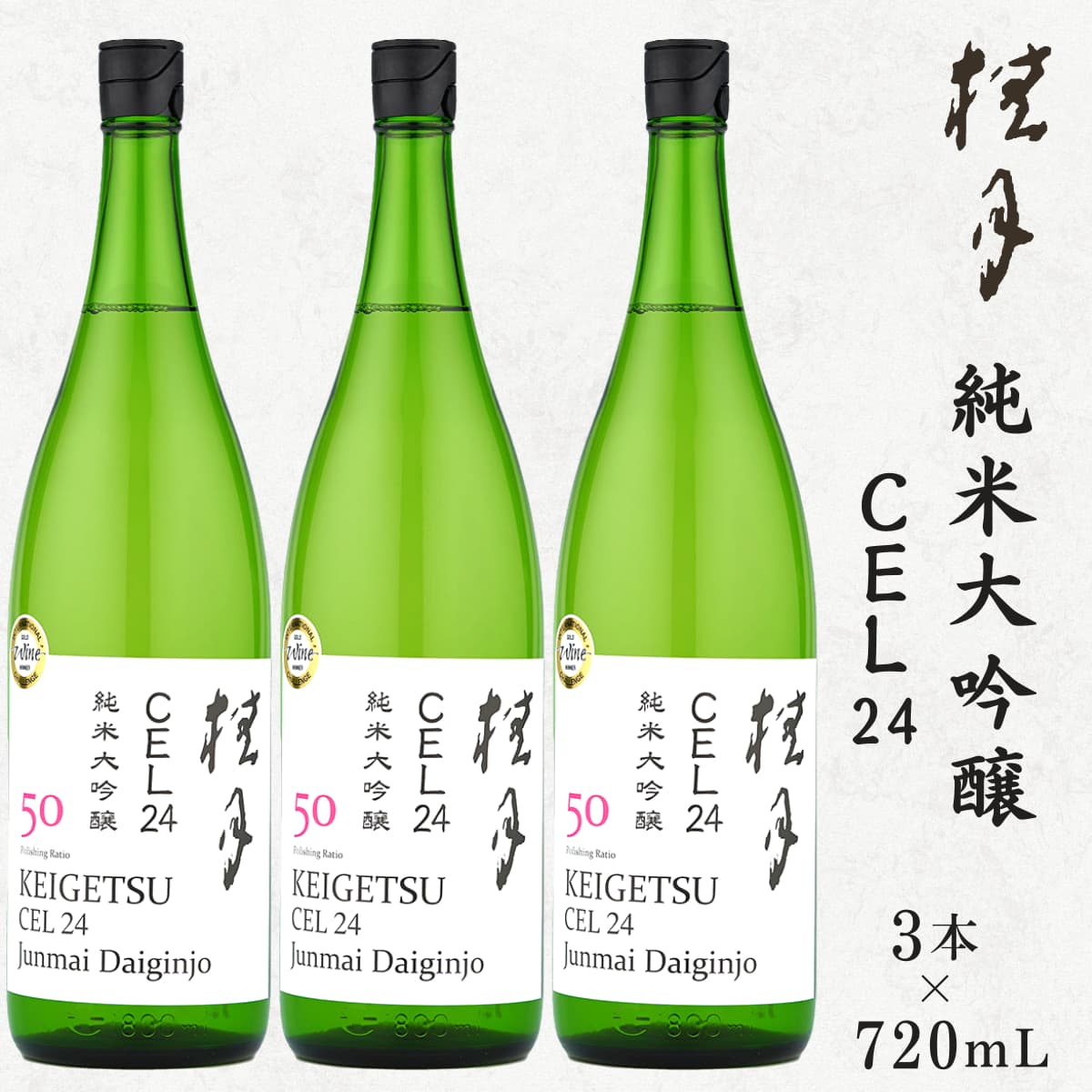 桂月 純米大吟醸50 CEL24 3本セット 720mL
