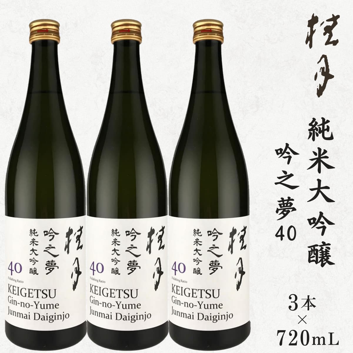 桂月 純米大吟醸 吟之夢40 3本セット 720mL