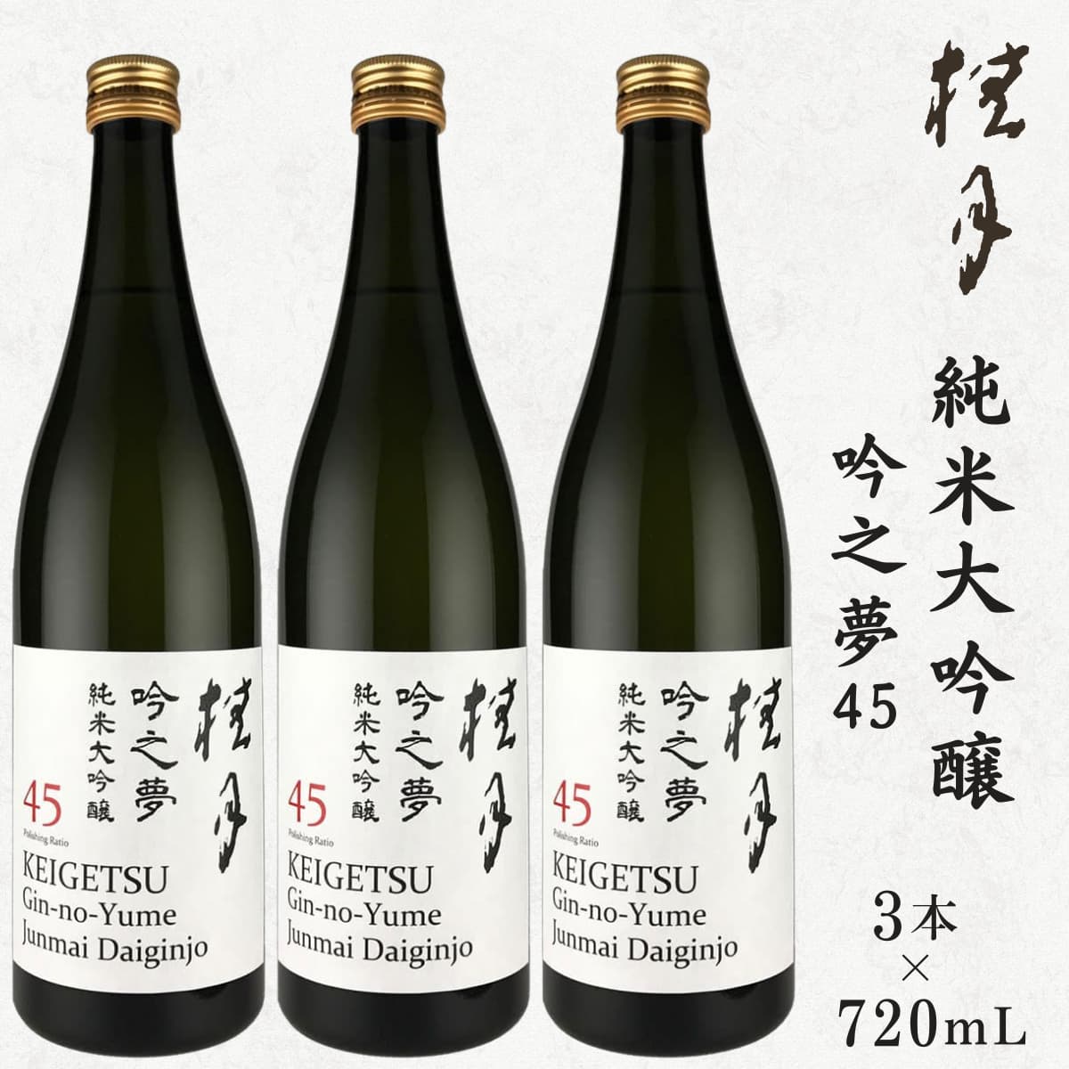 桂月 吟之夢 純米大吟醸 45 3本セット 720mL