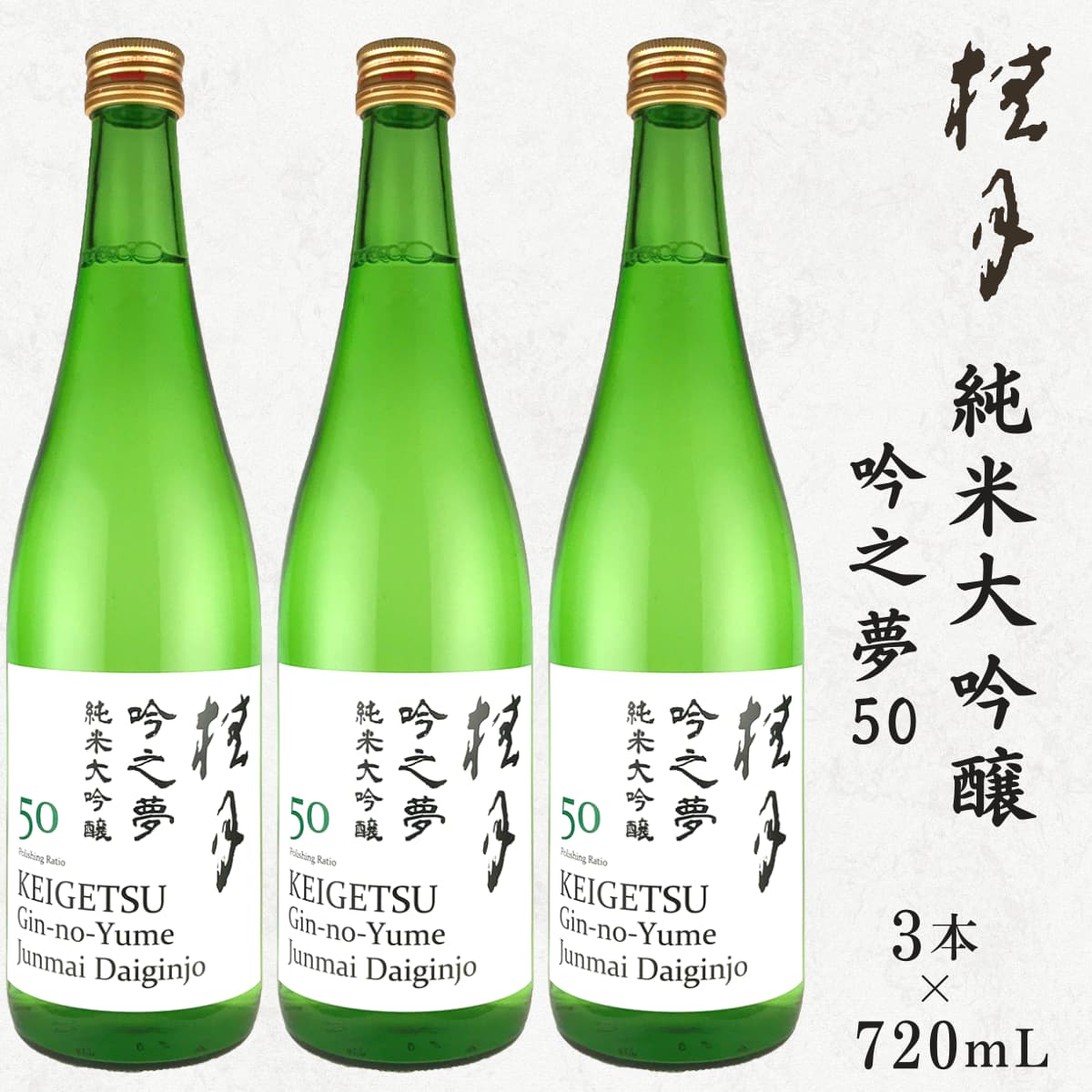 桂月 吟の夢 純米大吟醸 50 3本セット 720mL