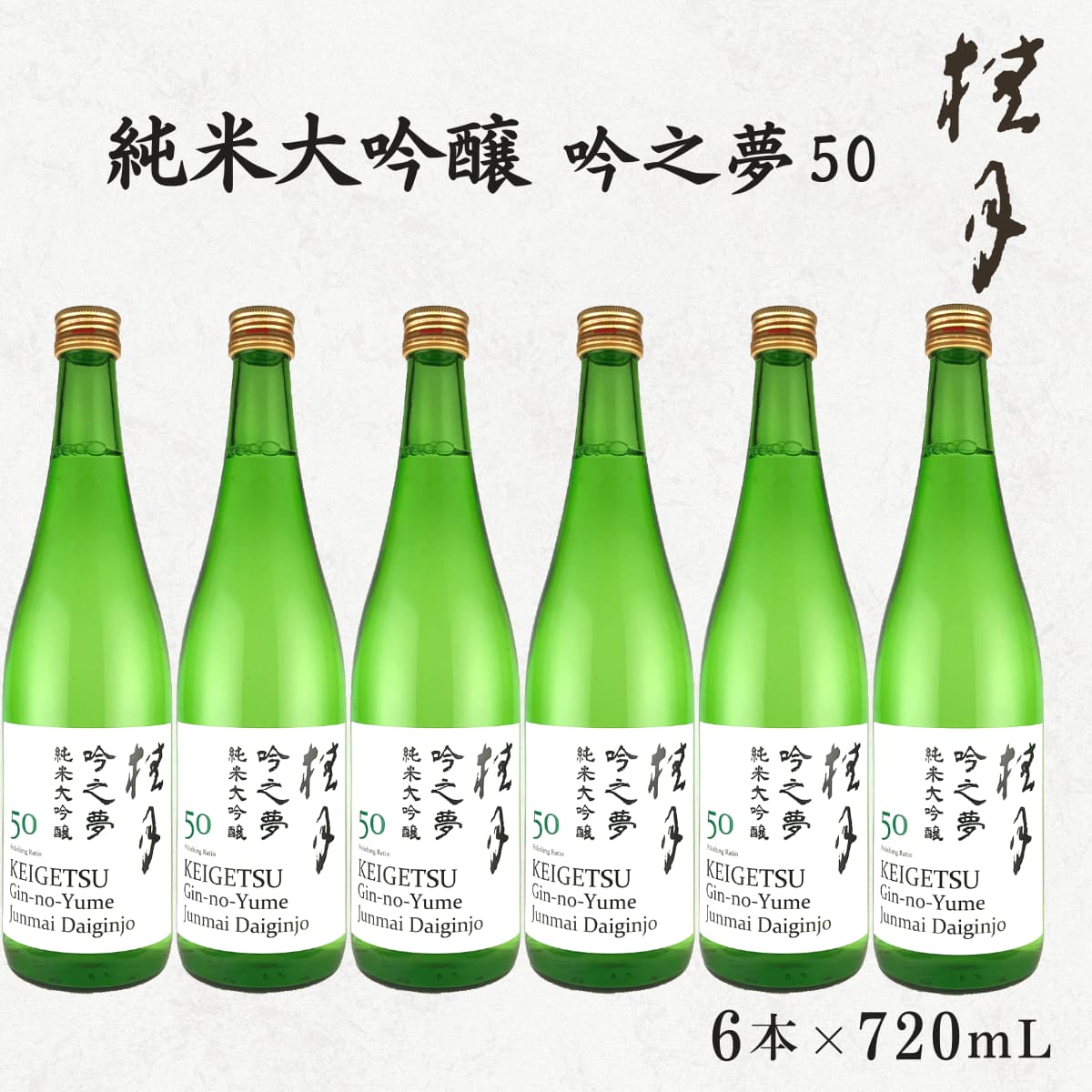 桂月 吟の夢 純米大吟醸 50 6本セット 720mL | 近藤酒店