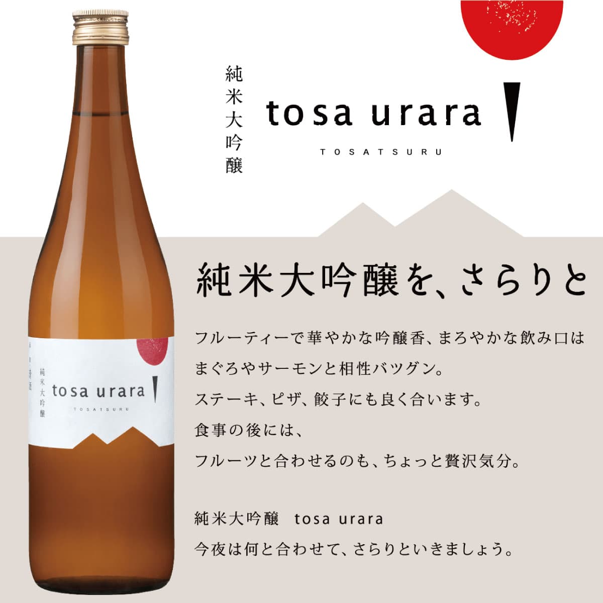 土佐鶴 純米大吟醸 tosa urara 720mL