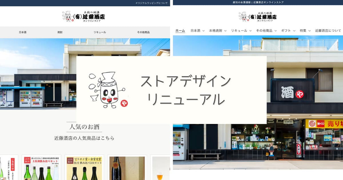 近藤酒店オンラインストアのデザインをリニューアルしました！