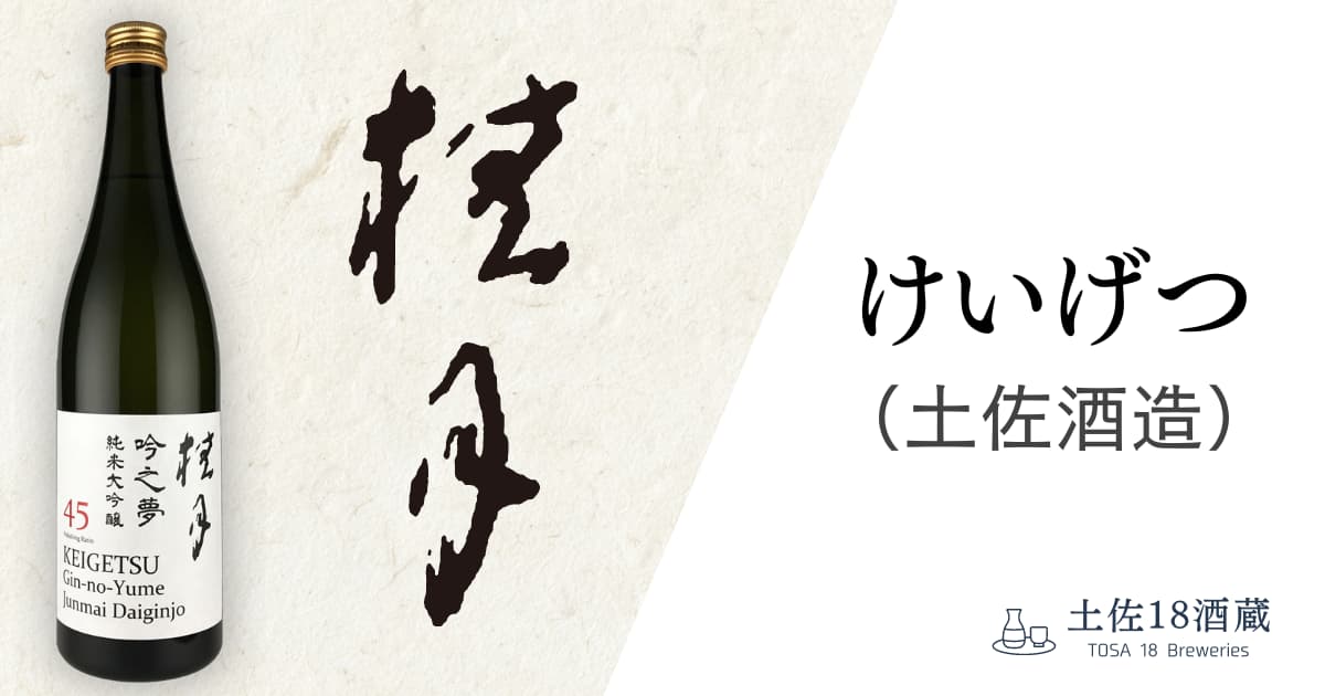 桂月 (土佐酒造)のお酒 | 近藤酒店