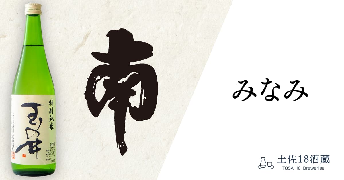 南酒造 | 近藤酒店