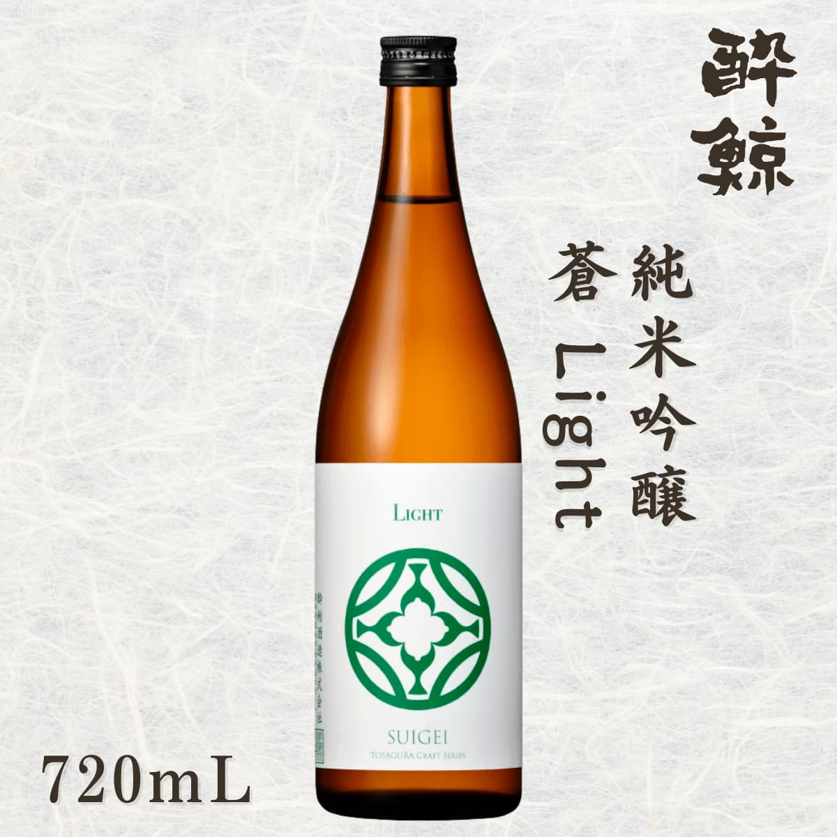 酔鯨 純米吟醸 蒼 Light TOSAGURA Craft series 720mL