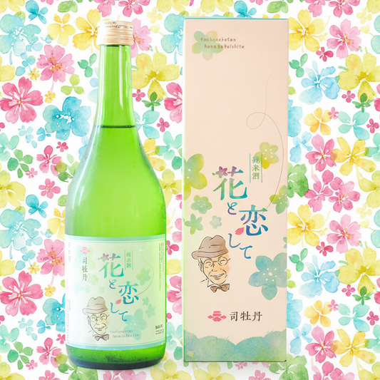 牧野富太郎 司牡丹 純米酒 花と恋して 720mL NHKドラマ らんまん