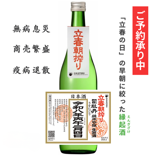 【予約販売】立春朝絞り 司牡丹 純米吟醸 生原酒 うすにごり 720mL