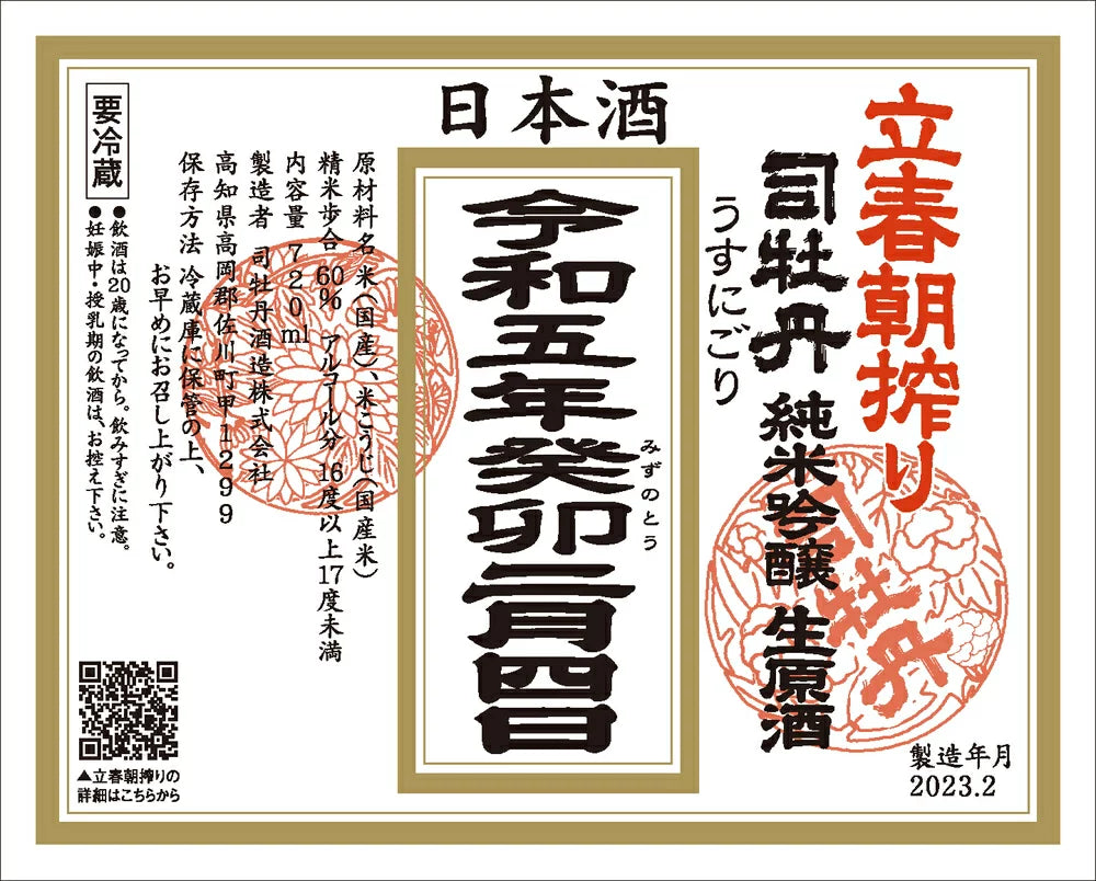 【予約販売】立春朝絞り 司牡丹 純米吟醸 生原酒 うすにごり 720mL