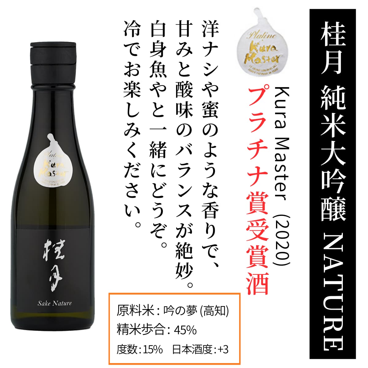 桂月 純米大吟醸 SAKE NATURE (ナチュレ) 300mL