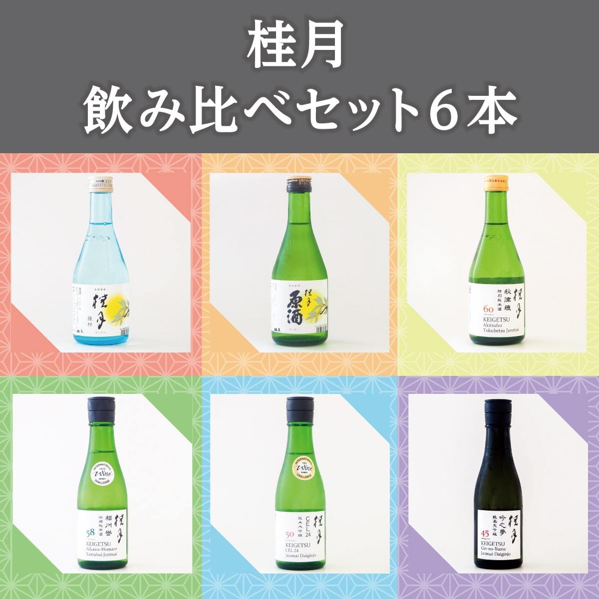 日本酒】桂月 飲みくらべセット 300mL×6本 | 近藤酒店