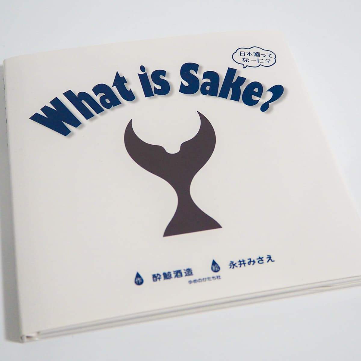 【日本酒のえほん】What is Sake? 日本酒ってなーに