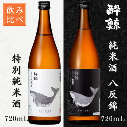 酔鯨 2種飲みくらべセット 特別純米酒・純米酒 八反錦60％ 720mL