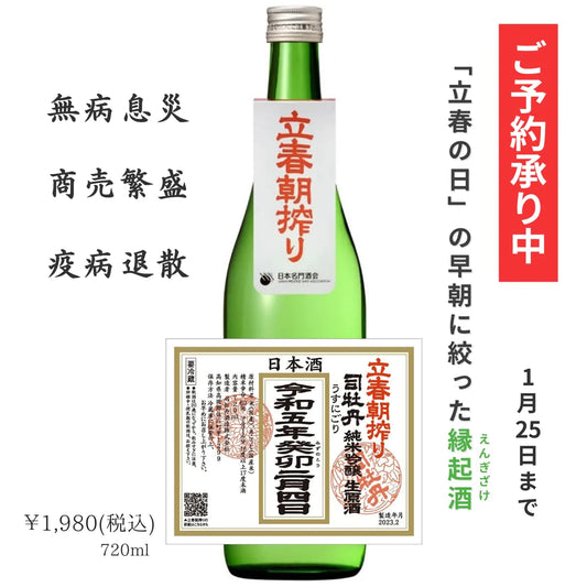 【予約販売】立春朝絞り 司牡丹 純米吟醸 生原酒 うすにごり 720mL